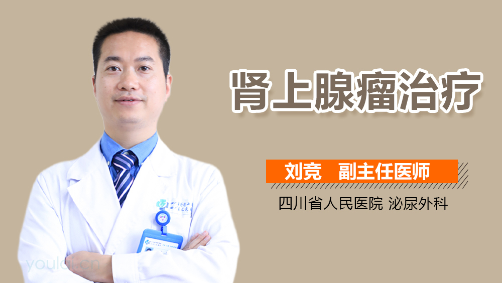 肾上腺瘤治疗
