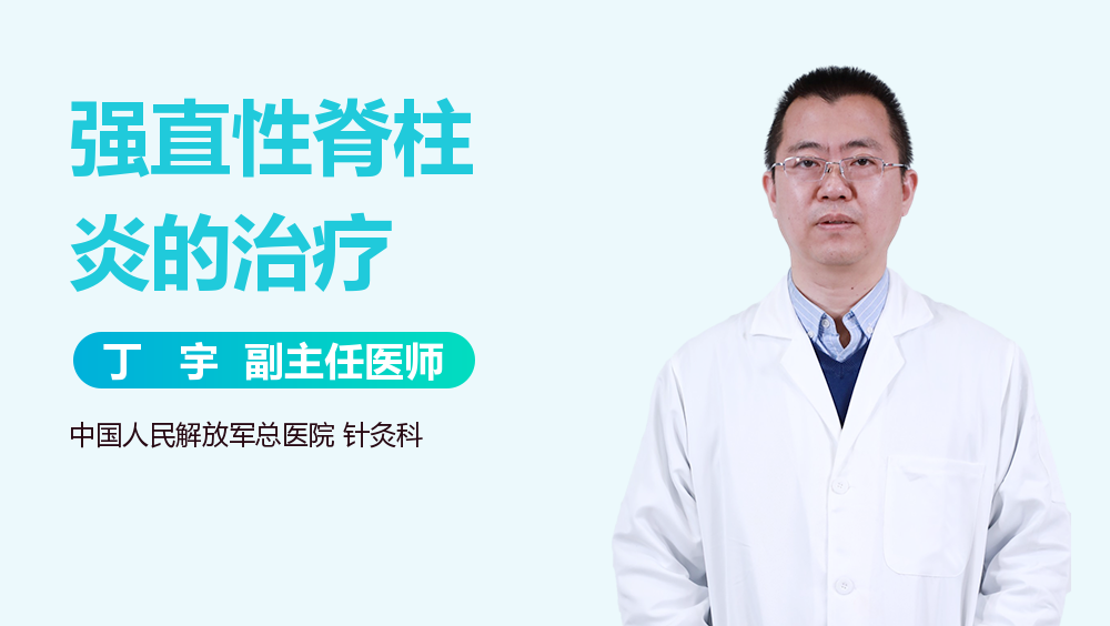 强直性脊柱炎的治疗