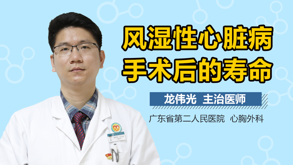 风湿性心脏病手术后的寿命