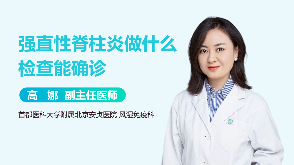 强直性脊柱炎做什么检查能确诊