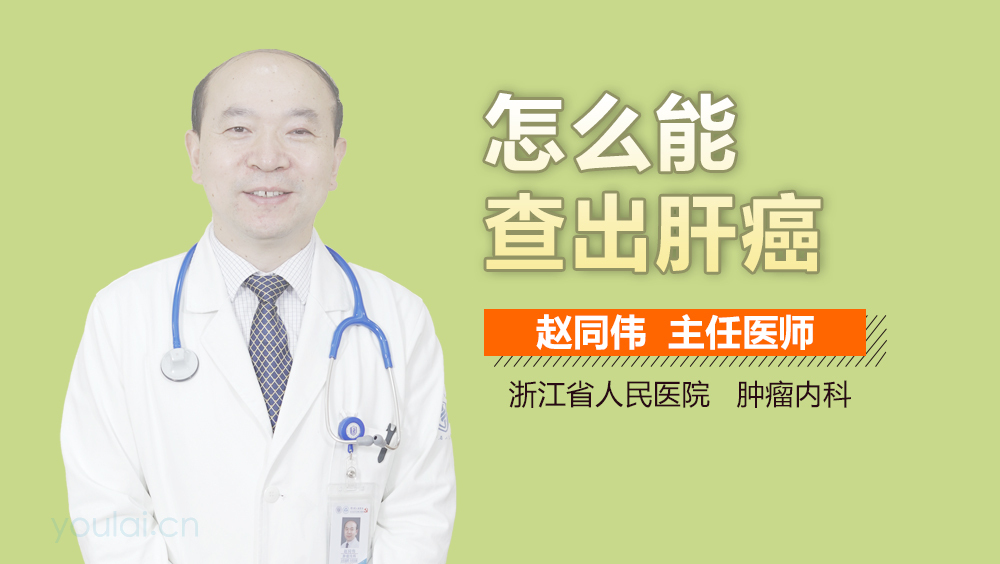怎么能查出肝癌