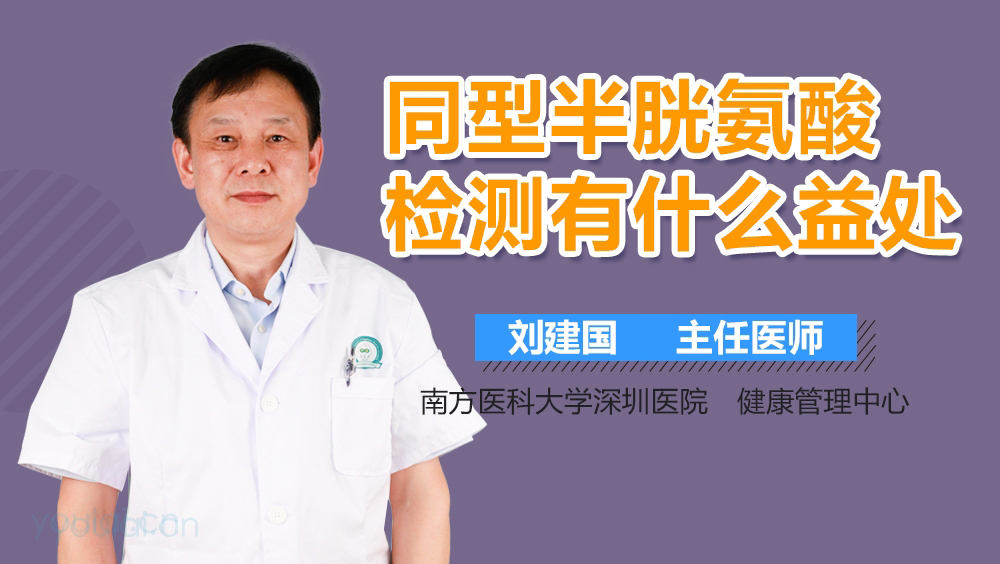 同型半胱氨酸检测有什么益处