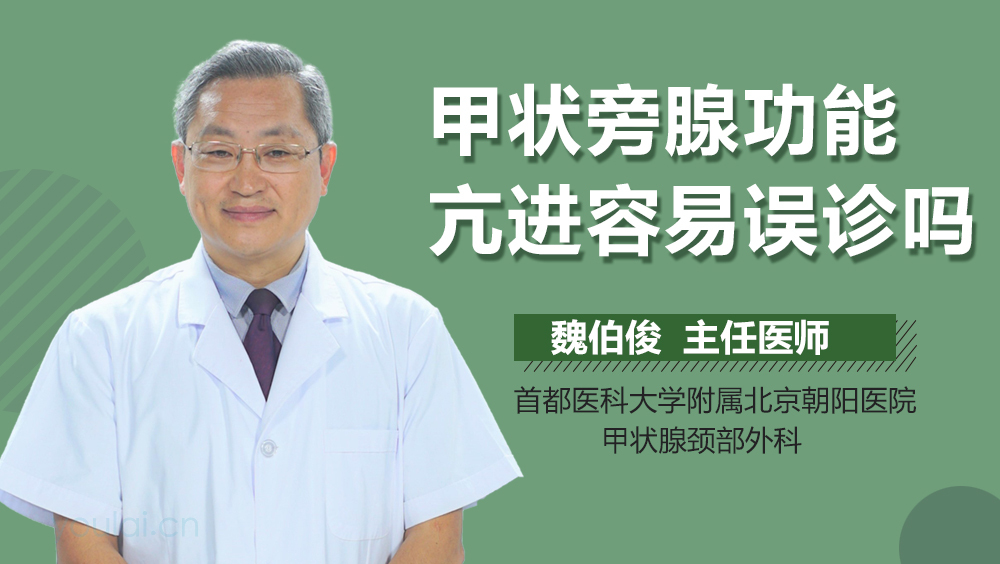 甲状旁腺功能亢进容易误诊吗