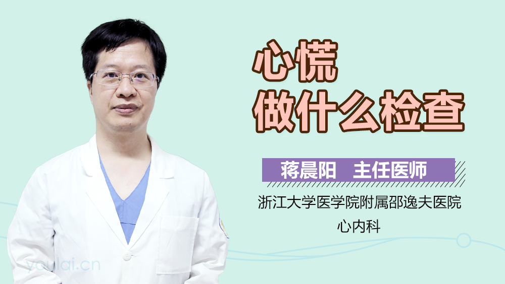 心慌做什么检查
