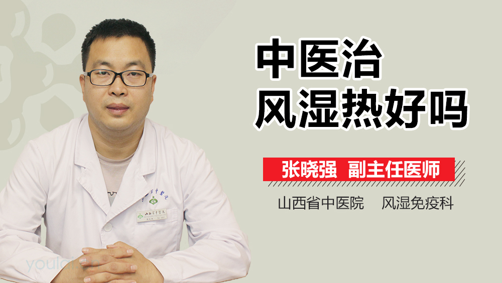 中医治风湿热好吗