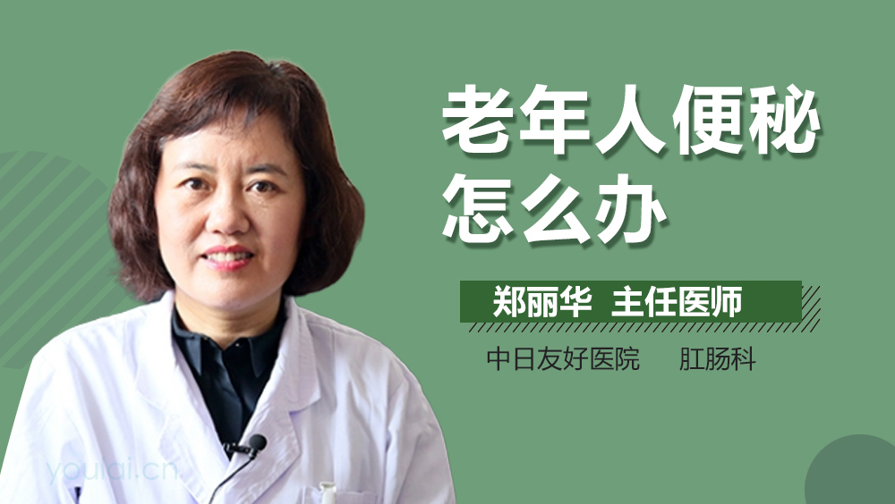 老年人便秘怎么办