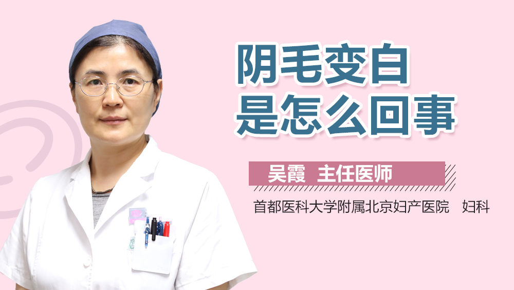 阴毛变白是怎么回事