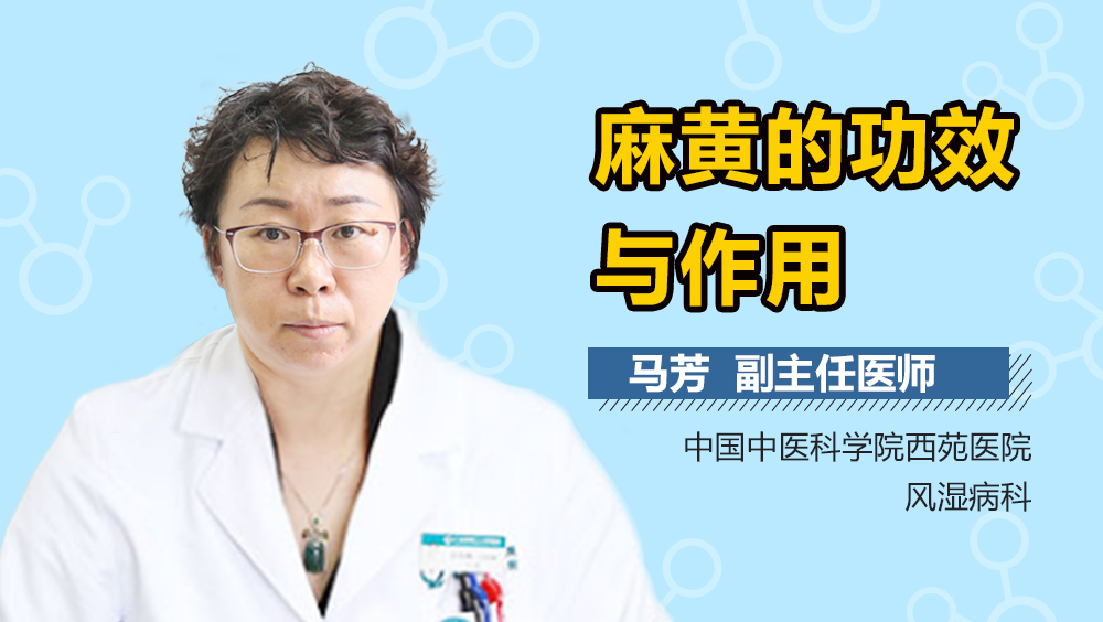 麻黄的功效与作用