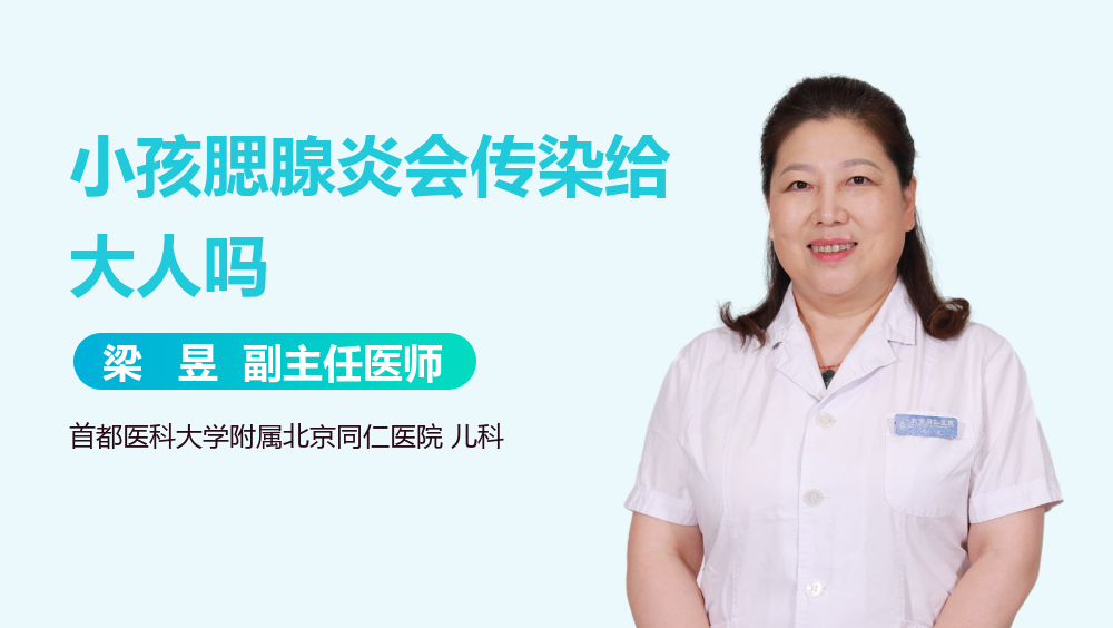 小孩腮腺炎会传染给大人吗