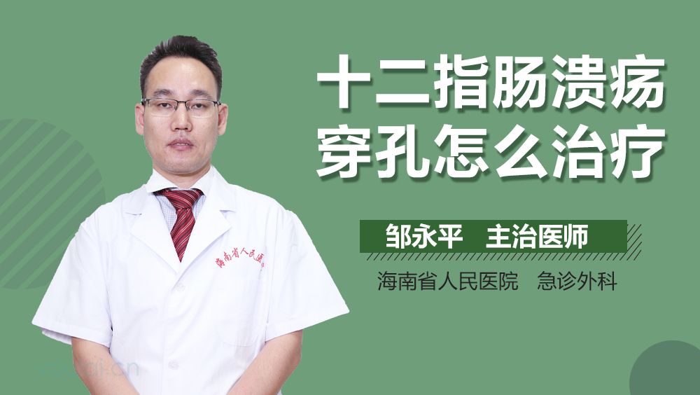 十二指肠溃疡穿孔怎么治疗