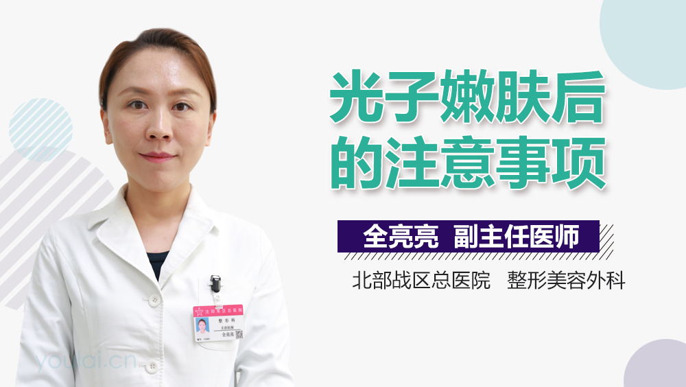 光子嫩肤后的注意事项