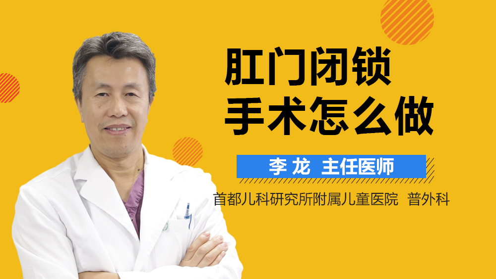 肛门闭锁手术怎么做