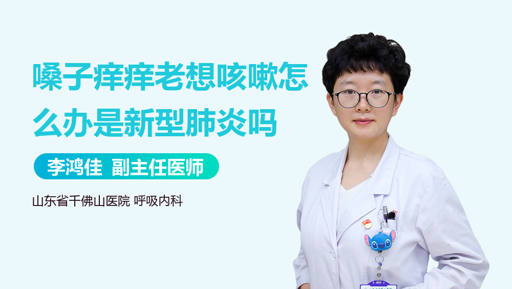 嗓子痒痒老想咳嗽怎么办是新型肺炎吗