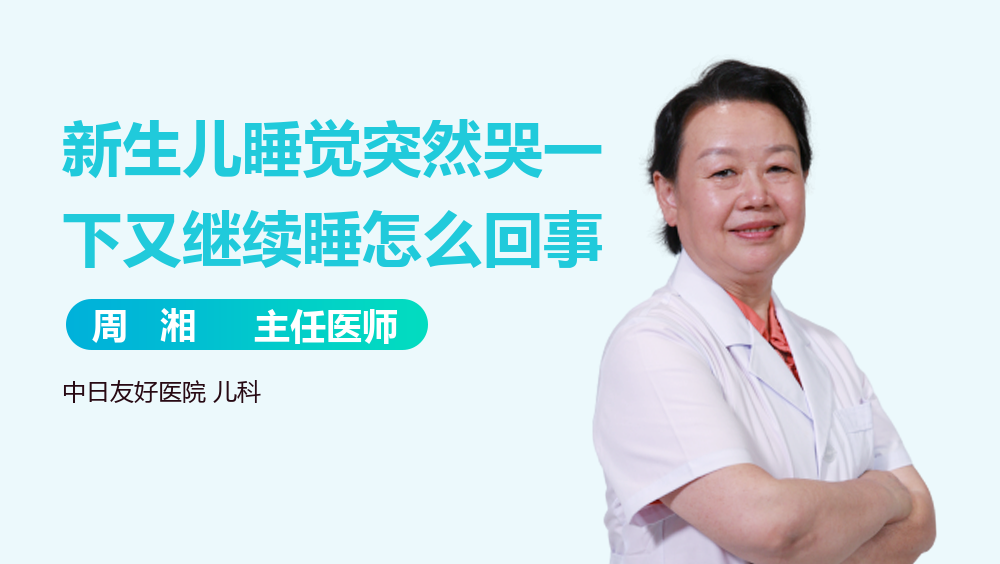 新生儿睡觉突然哭一下又继续睡怎么回事