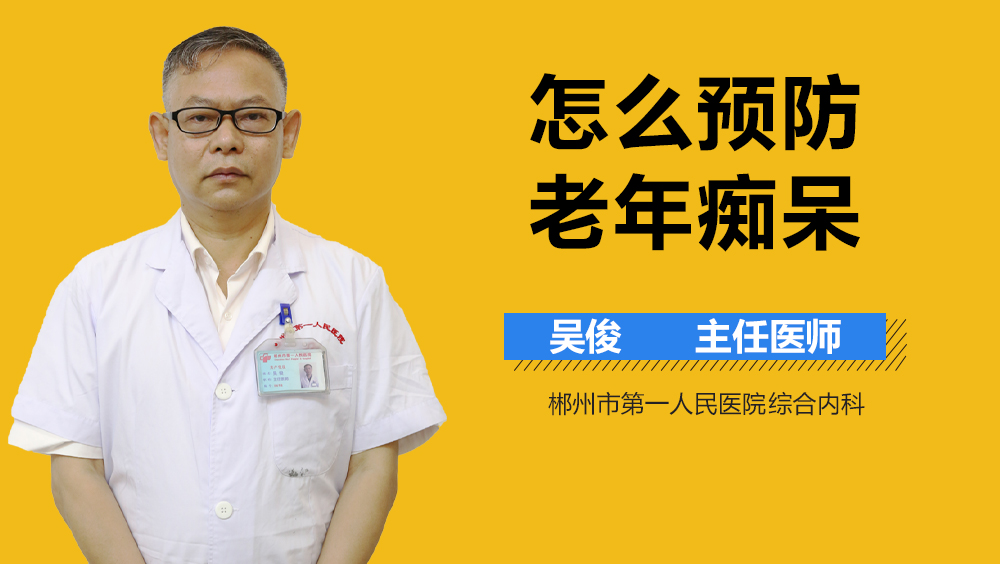怎么预防老年痴呆