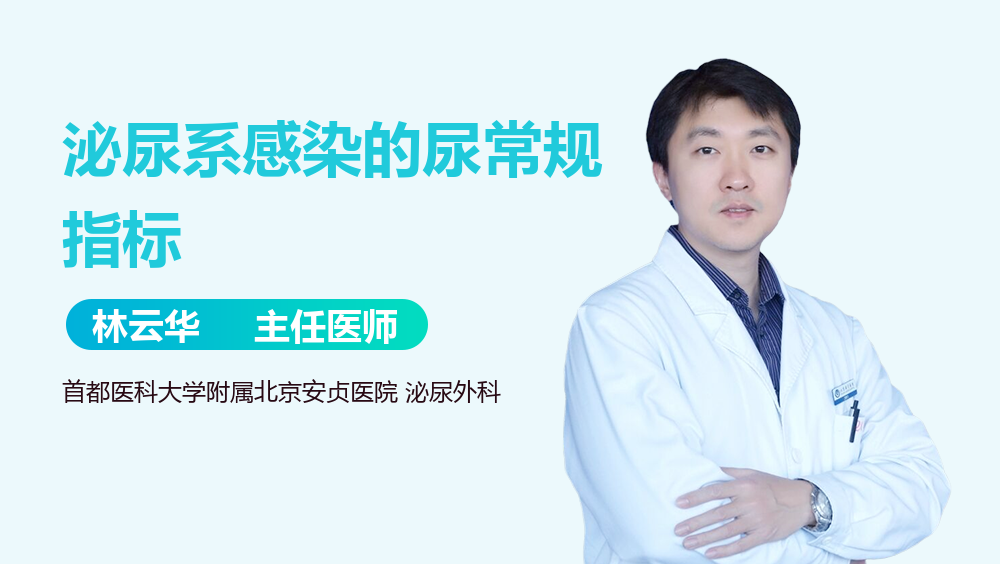 泌尿系感染的尿常规指标