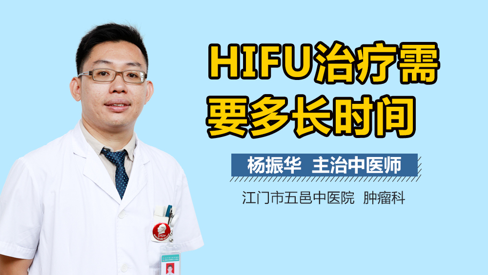 HIFU治疗需要多长时间