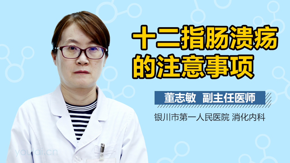 十二指肠溃疡的注意事项