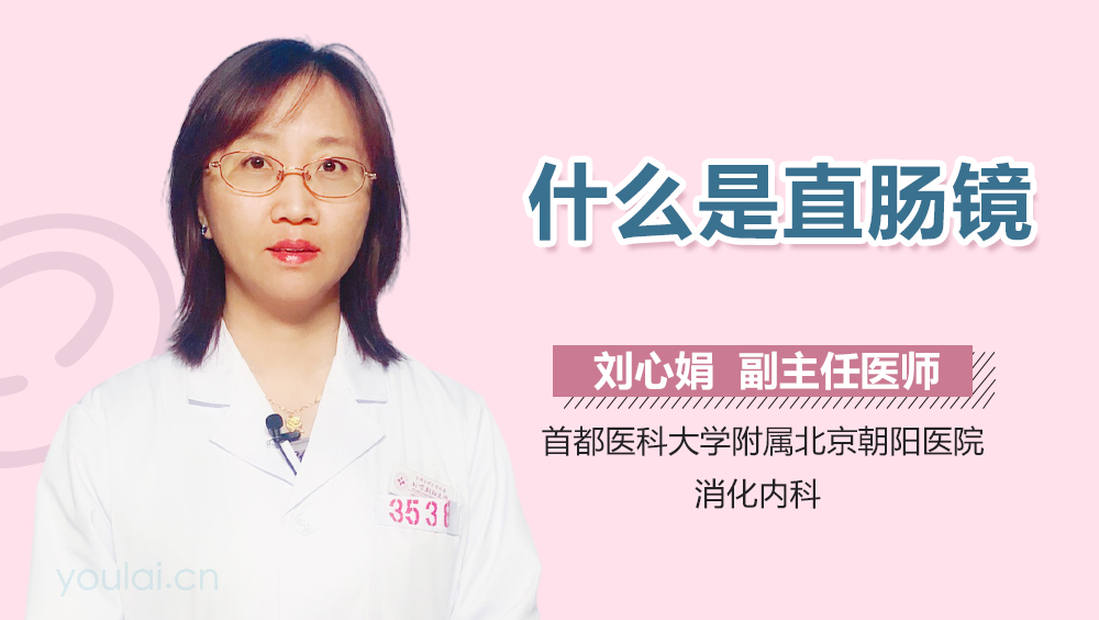 什么是直肠镜