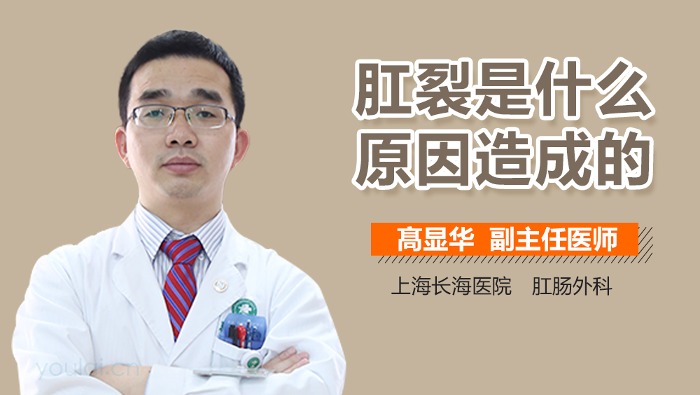 肛裂是什么原因造成的