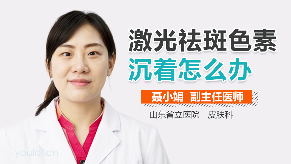 激光祛斑色素沉着怎么办