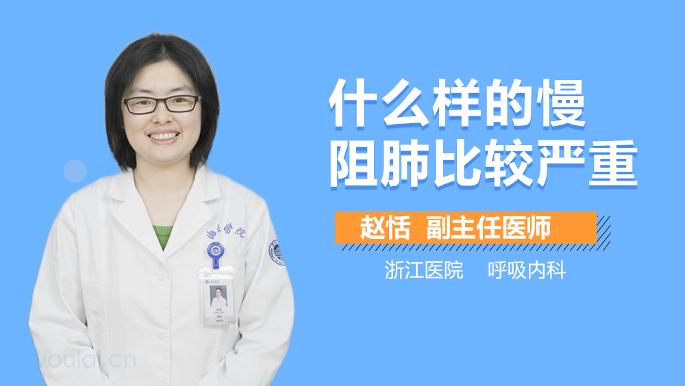 什么样的慢阻肺比较严重