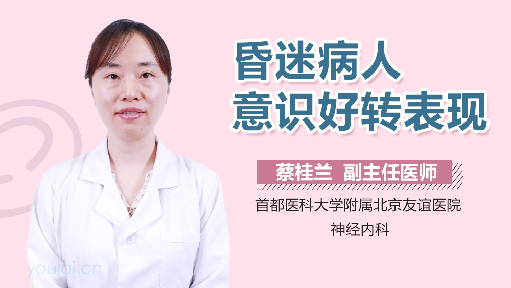 昏迷病人意识好转表现