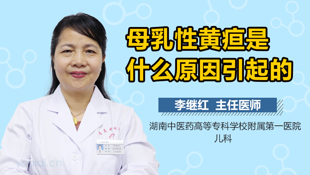 母乳性黄疸是什么原因引起的