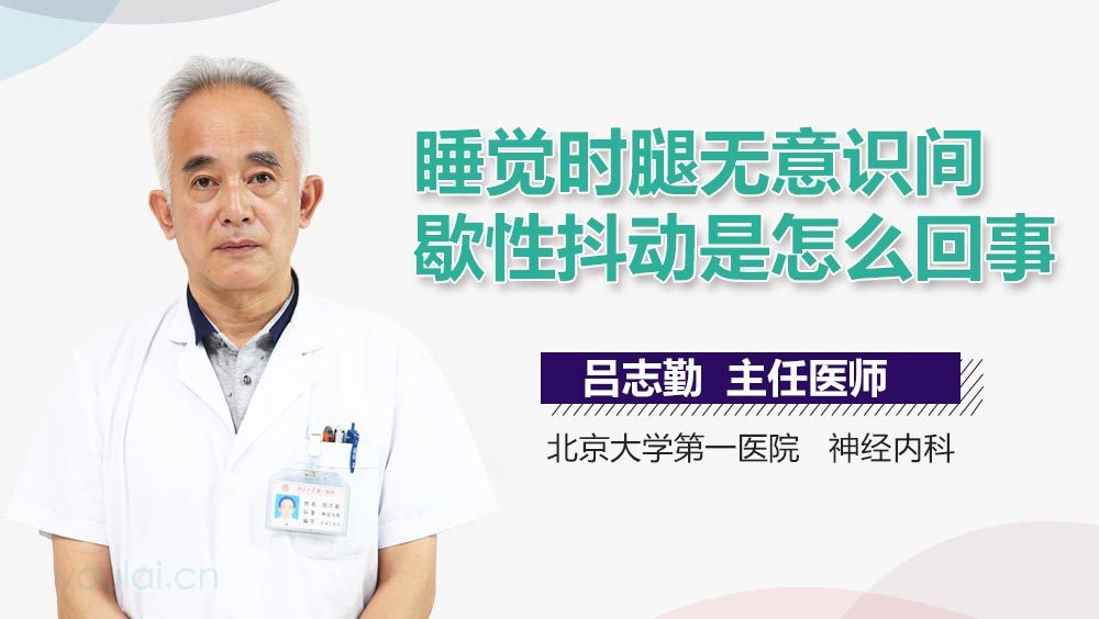 睡觉时腿无意识间歇性抖动是怎么回事