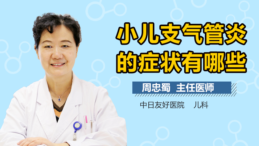 小儿支气管炎的症状有哪些