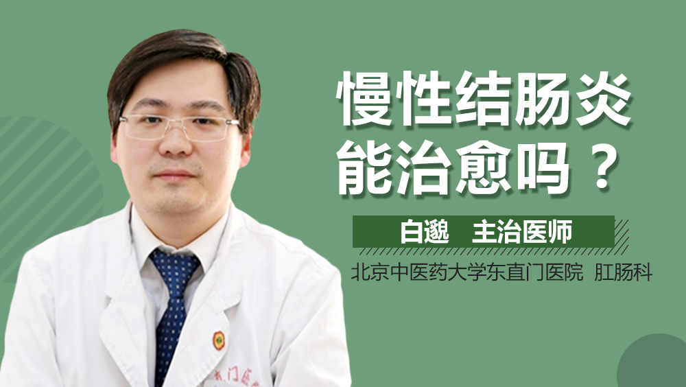 慢性结肠炎能治愈吗