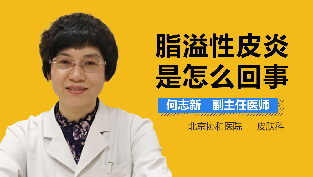 脂溢性皮炎是怎么回事