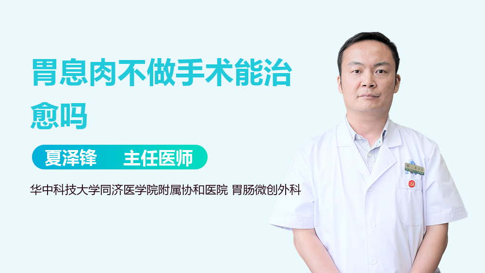 胃息肉不做手术能治愈吗