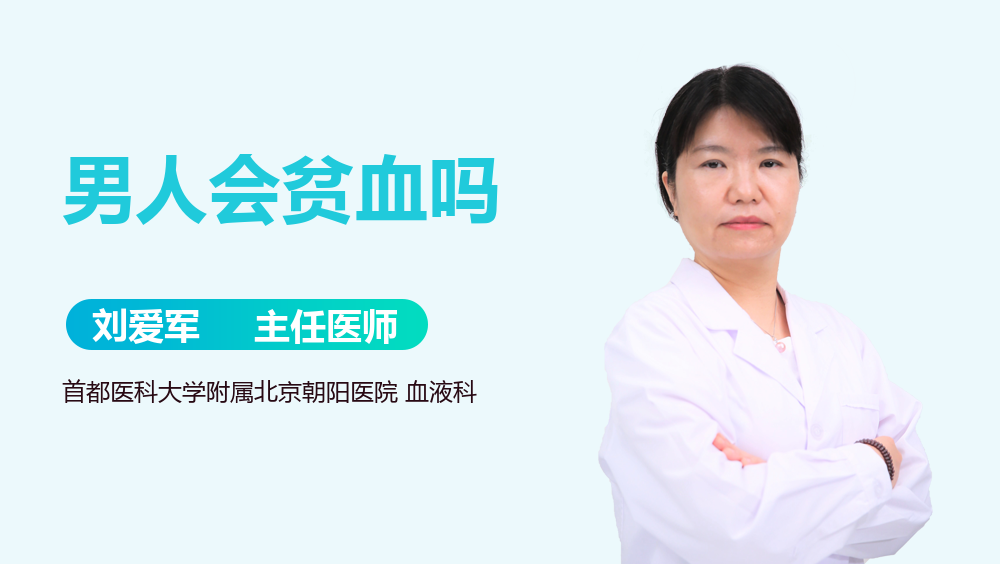 男人会贫血吗