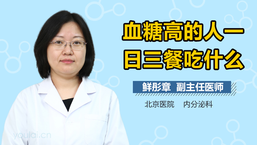 血糖高的人一日三餐吃什么