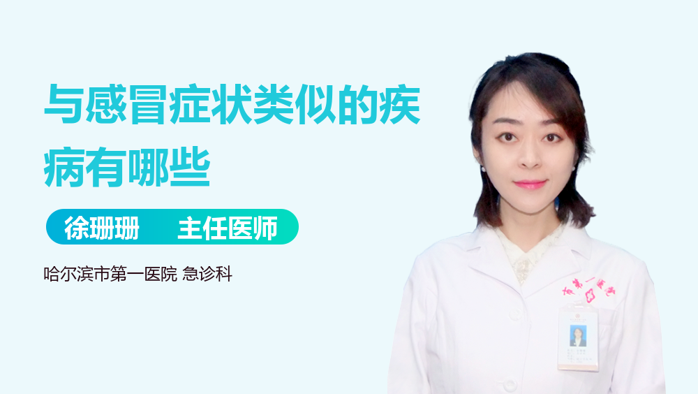 与感冒症状类似的疾病有哪些