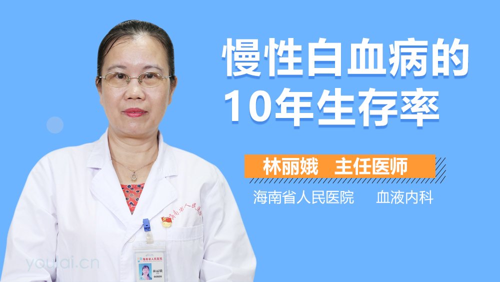 慢性白血病的10年生存率