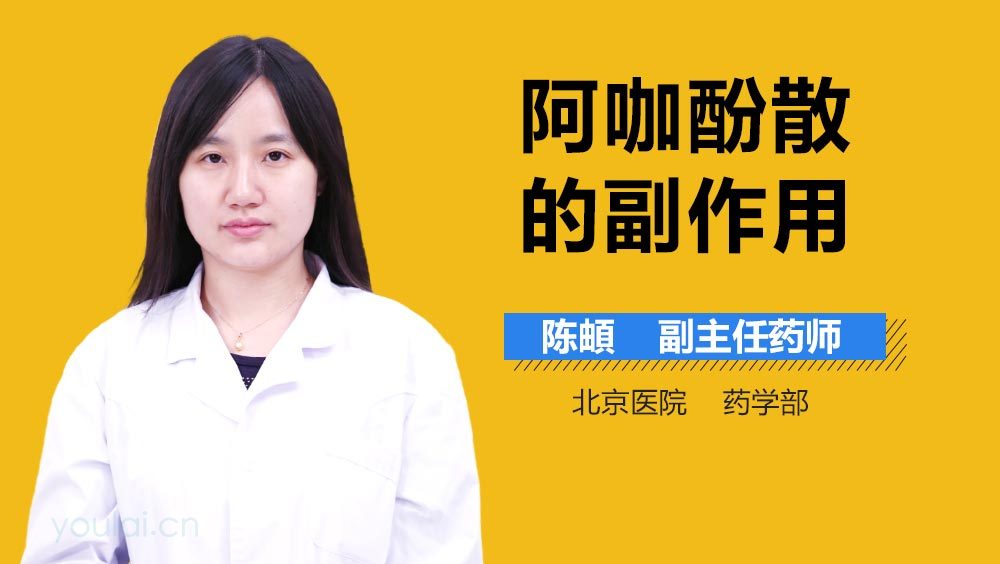 阿咖酚散的副作用