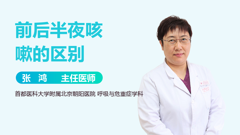 前后半夜咳嗽的区别