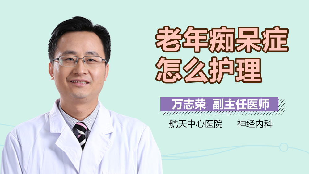 老年痴呆症怎么护理