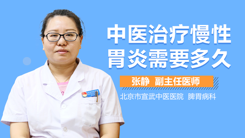 中医治疗慢性胃炎需要多久
