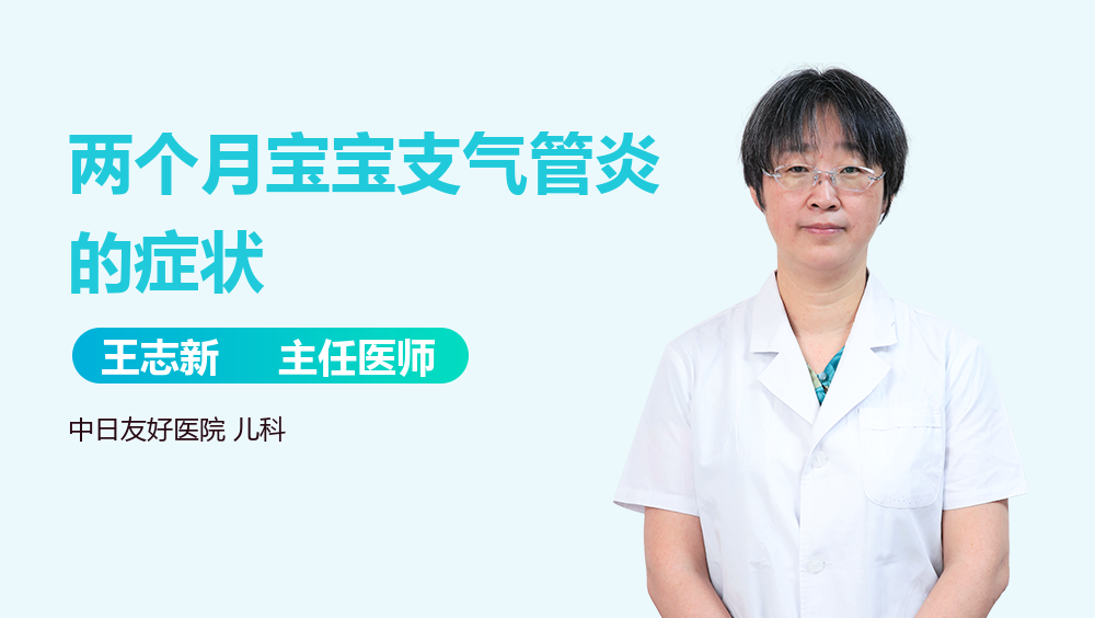 两个月宝宝支气管炎的症状