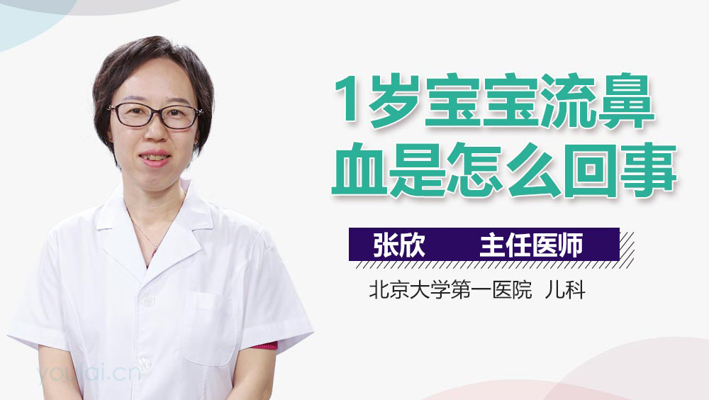 1岁宝宝流鼻血是怎么回事