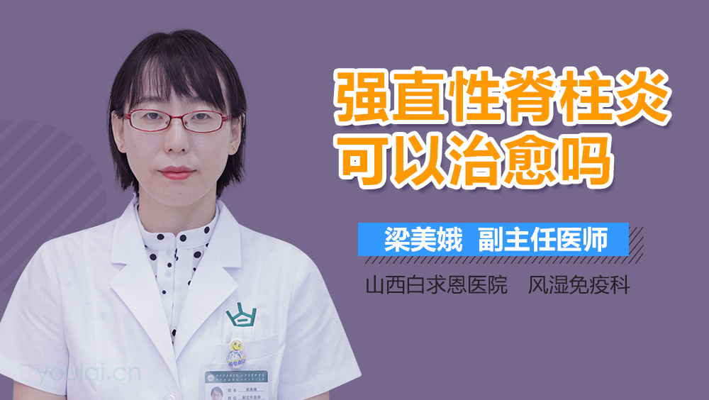 强直性脊柱炎可以治愈吗