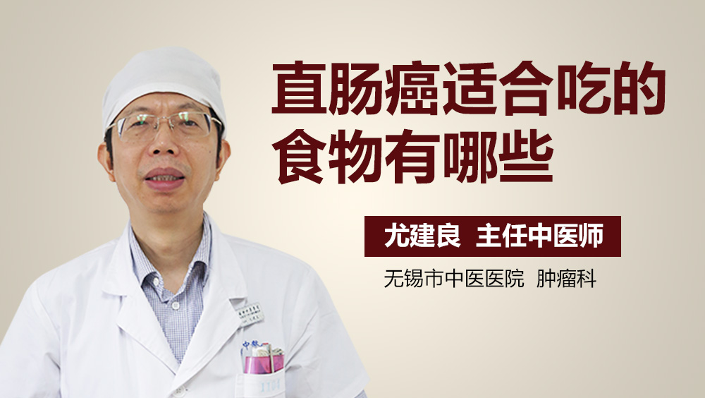 直肠癌适合吃的食物有哪些