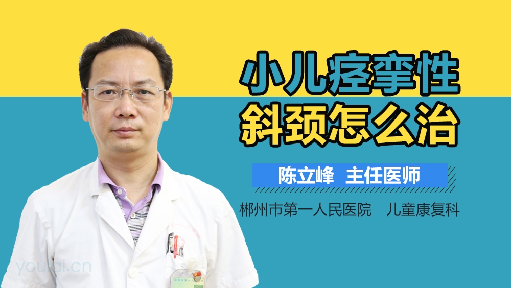 小儿痉挛性斜颈怎么治