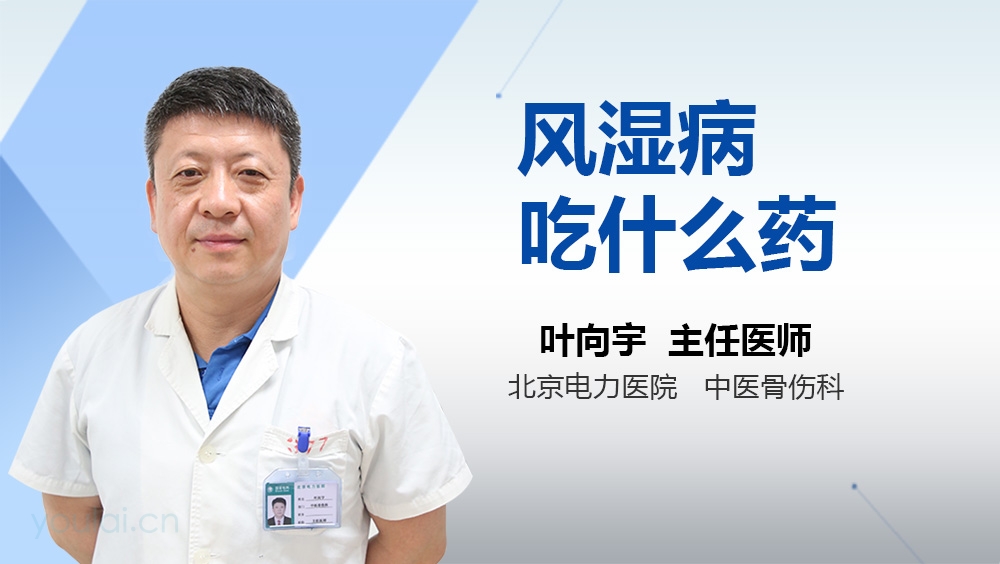 风湿病吃什么药