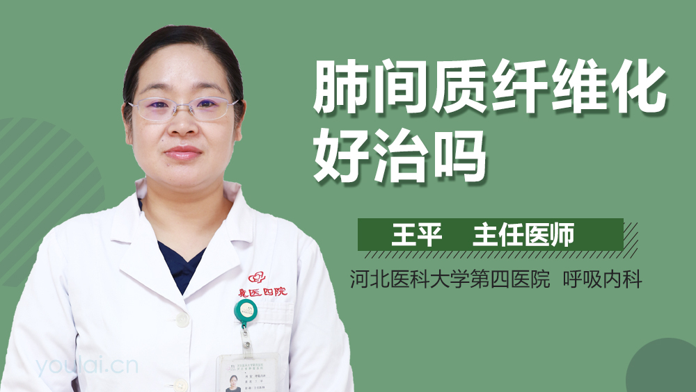 肺间质纤维化好治吗