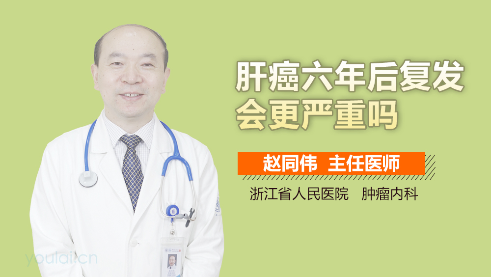 肝癌六年后复发会更严重吗
