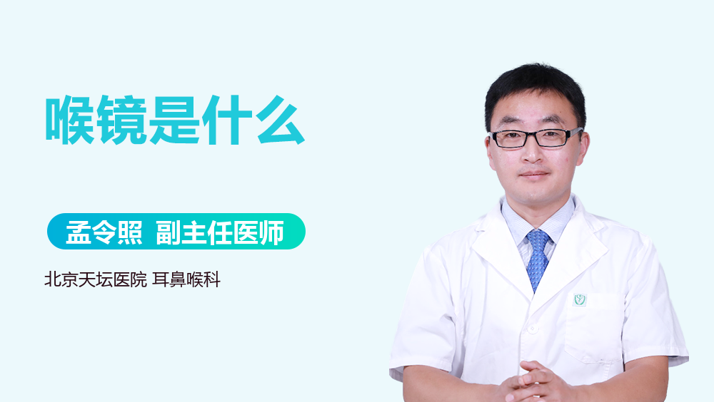 喉镜是什么